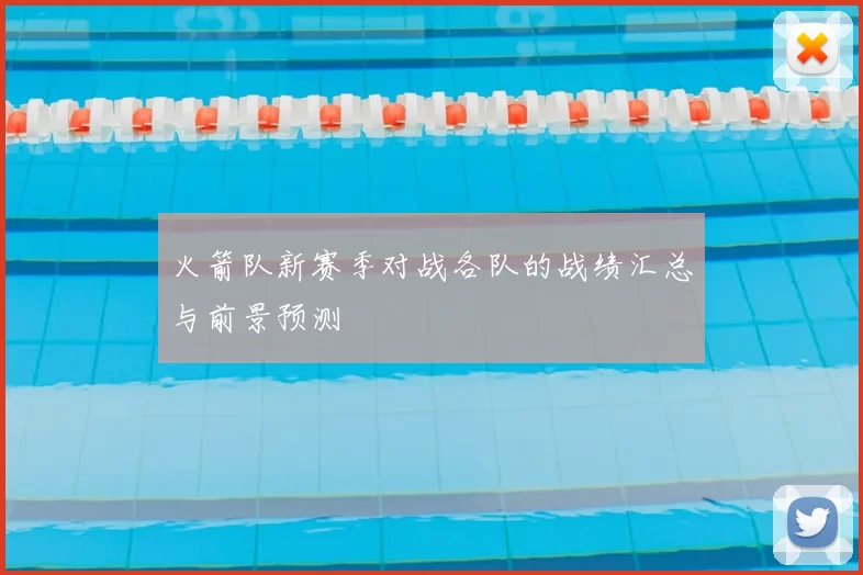 火箭队新赛季对战各队的战绩汇总与前景预测