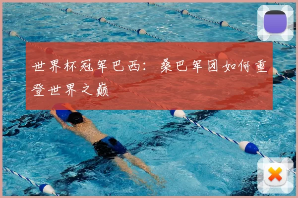 世界杯冠军巴西:桑巴军团如何重登世界之巅