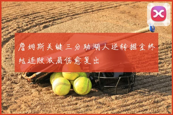 詹姆斯关键三分助湖人逆转掘金终结连败浓眉伤愈复出