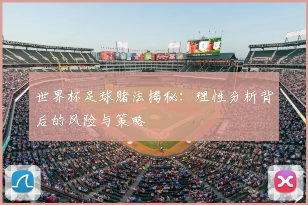 世界杯足球赌法揭秘：理性分析背后的风险与策略