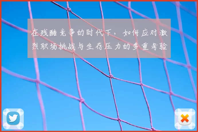 在残酷竞争的时代下，如何应对激烈职场挑战与生存压力的多重考验