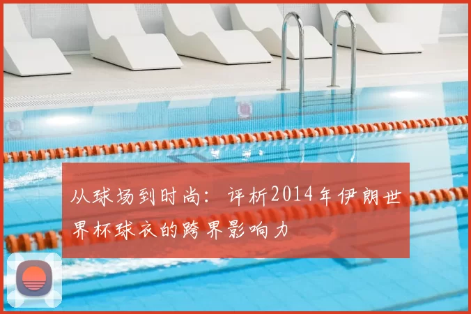 从球场到时尚:评析2014年伊朗世界杯球衣的跨界影响力