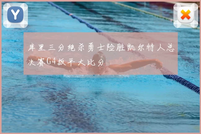 库里三分绝杀勇士险胜凯尔特人总决赛G4扳平大比分