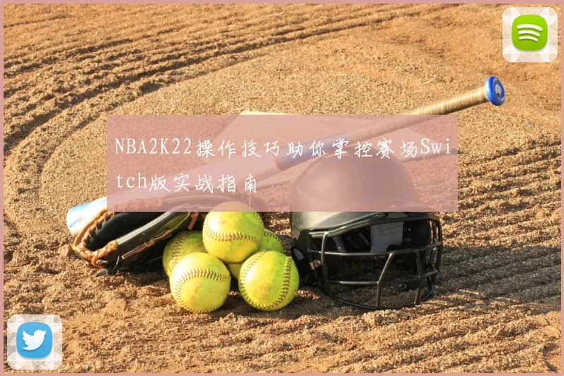 NBA2K22操作技巧助你掌控赛场Switch版实战指南