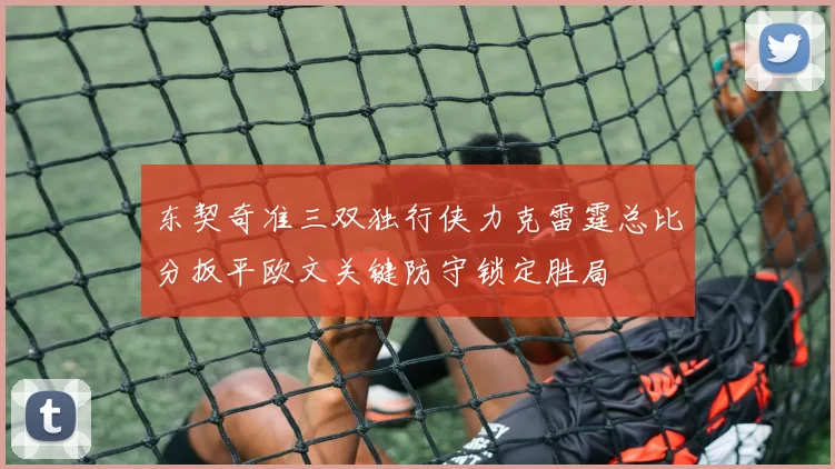 东契奇准三双独行侠力克雷霆总比分扳平欧文关键防守锁定胜局
