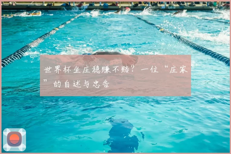 世界杯坐庄稳赚不赔?一位“庄家”的自述与忠告