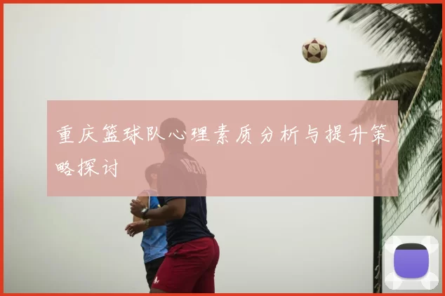 重庆篮球队心理素质分析与提升策略探讨
