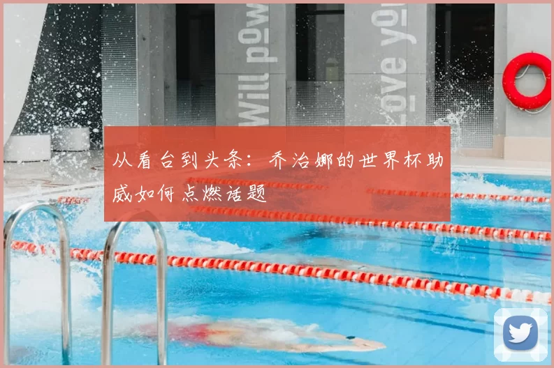 从看台到头条:乔治娜的世界杯助威如何点燃话题