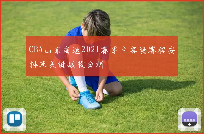 CBA山东高速2021赛季主客场赛程安排及关键战役分析