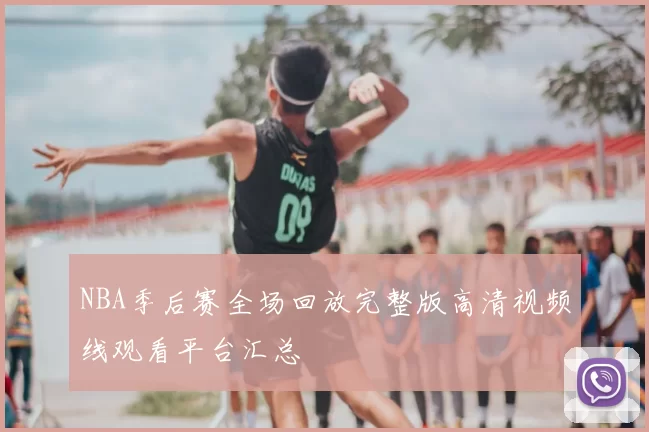 NBA季后赛全场回放完整版高清视频线观看平台汇总