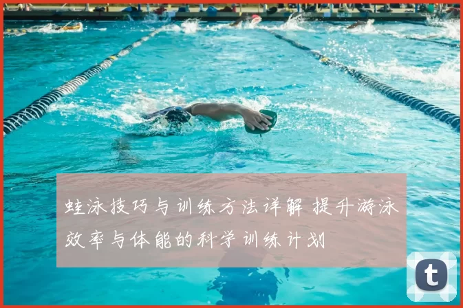 蛙泳技巧与训练方法详解 提升游泳效率与体能的科学训练计划