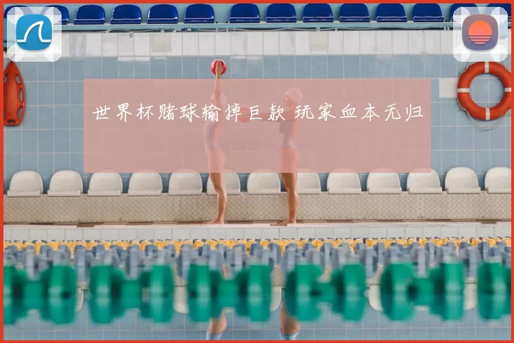 世界杯赌球输掉巨款 玩家血本无归