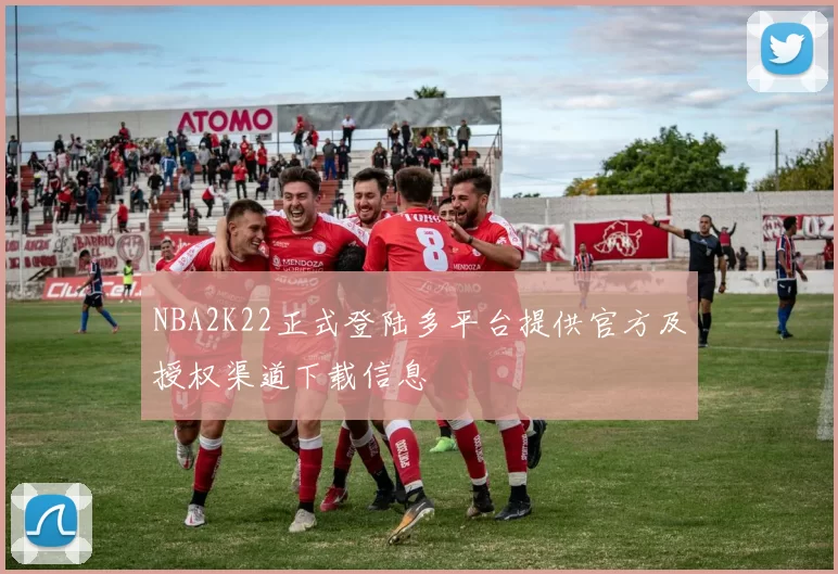 NBA2K22正式登陆多平台提供官方及授权渠道下载信息