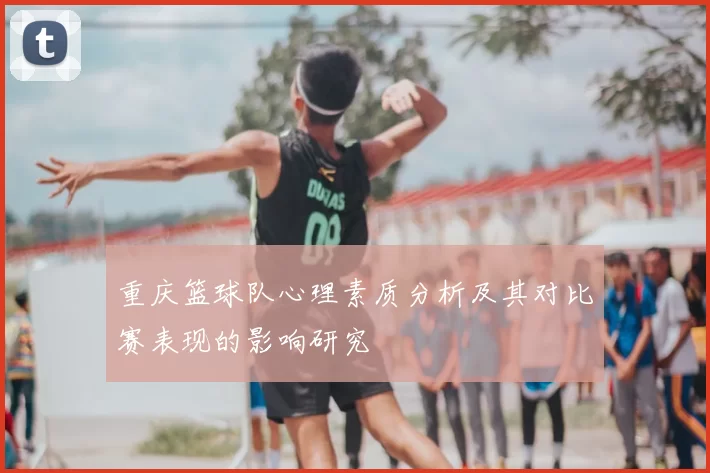 重庆篮球队心理素质分析及其对比赛表现的影响研究