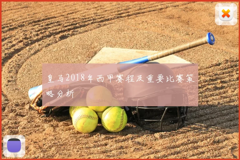 皇马2018年西甲赛程及重要比赛策略分析