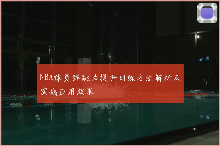 NBA球员弹跳力提升训练方法解析及实战应用效果