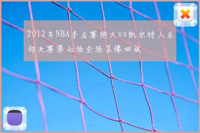 2012年NBA季后赛热火vs凯尔特人东部决赛第七场全场录像回放