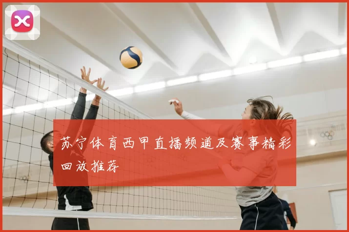 苏宁体育西甲直播频道及赛事精彩回放推荐