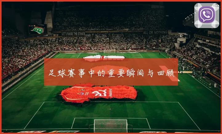 足球赛事中的重要瞬间与回顾