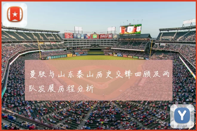 曼联与山东泰山历史交锋回顾及两队发展历程分析