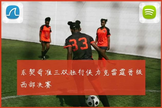 东契奇准三双独行侠力克雷霆晋级西部决赛