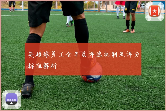英超球员工会年度评选机制及评分标准解析