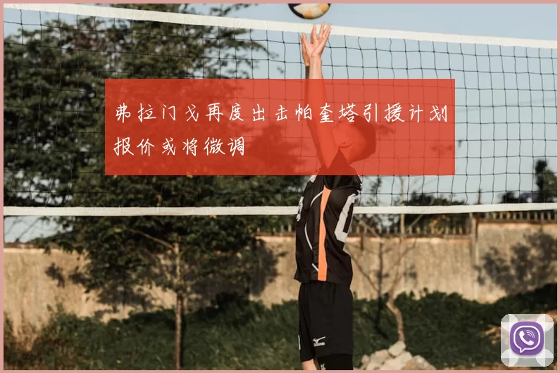 弗拉门戈再度出击帕奎塔引援计划报价或将微调