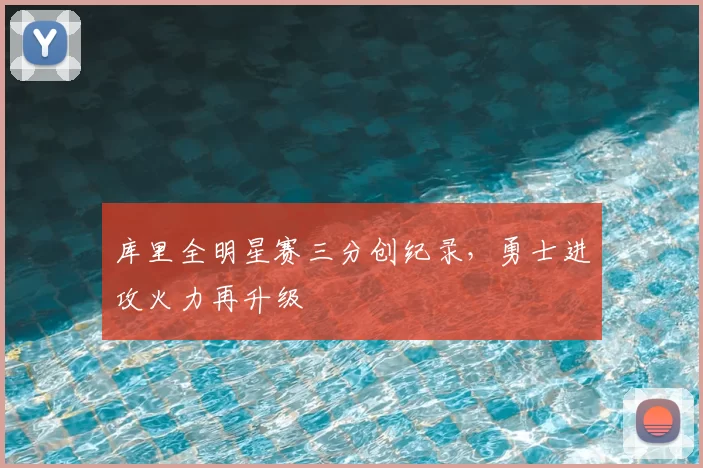 库里全明星赛三分创纪录,勇士进攻火力再升级