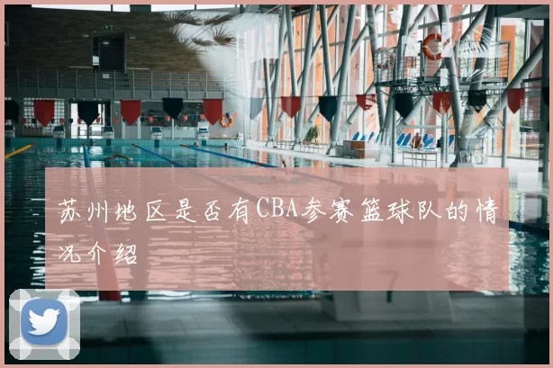 苏州地区是否有CBA参赛篮球队的情况介绍