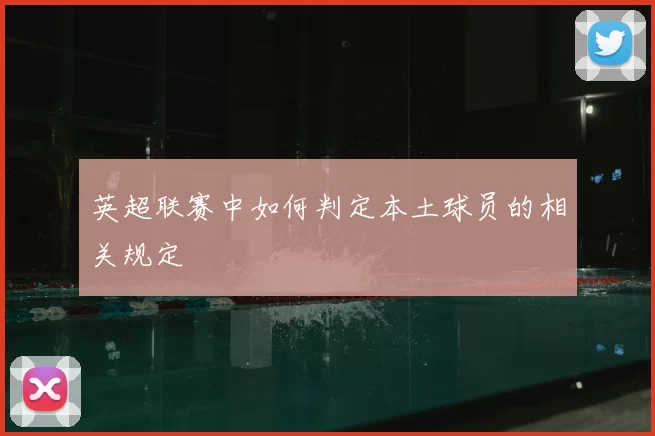 英超联赛中如何判定本土球员的相关规定