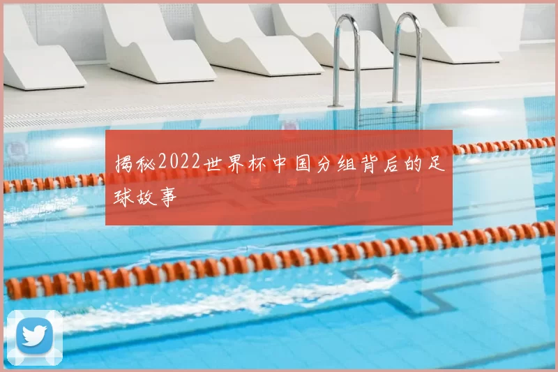 揭秘2022世界杯中国分组背后的足球故事
