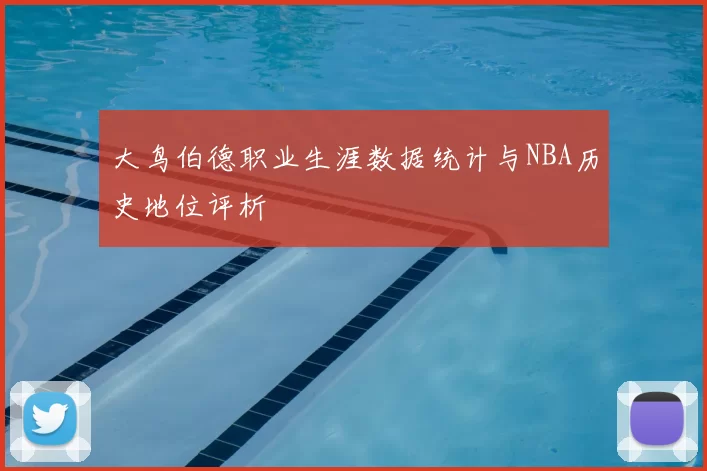 大鸟伯德职业生涯数据统计与NBA历史地位评析