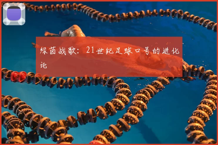 绿茵战歌：21世纪足球口号的进化论