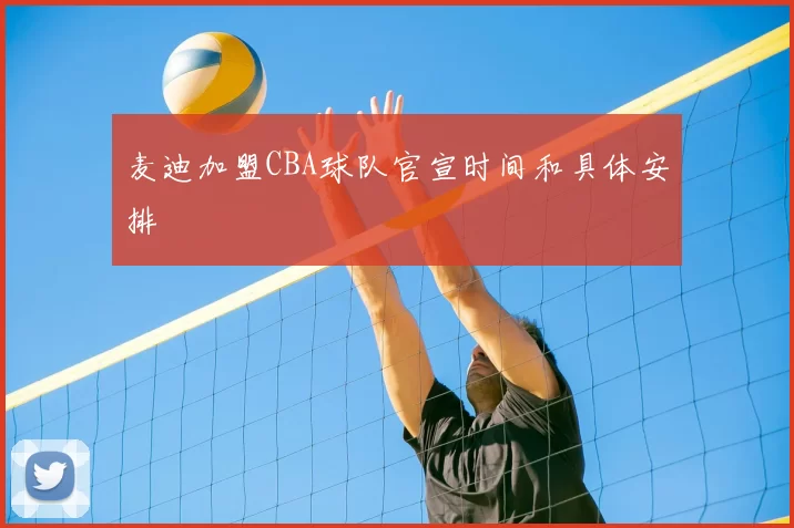 麦迪加盟CBA球队官宣时间和具体安排