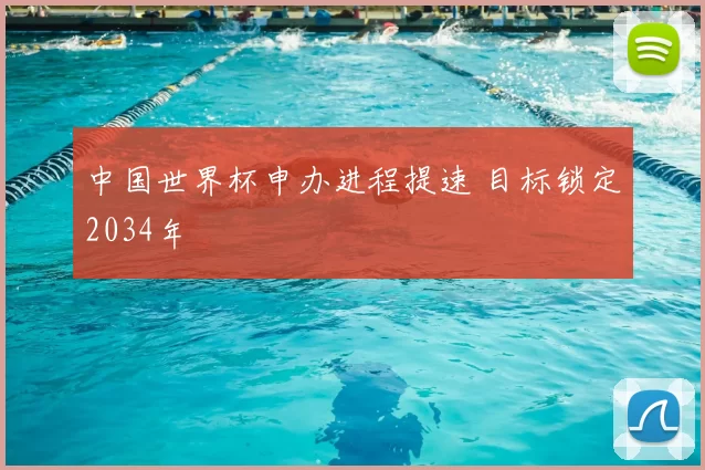 中国世界杯申办进程提速 目标锁定2034年
