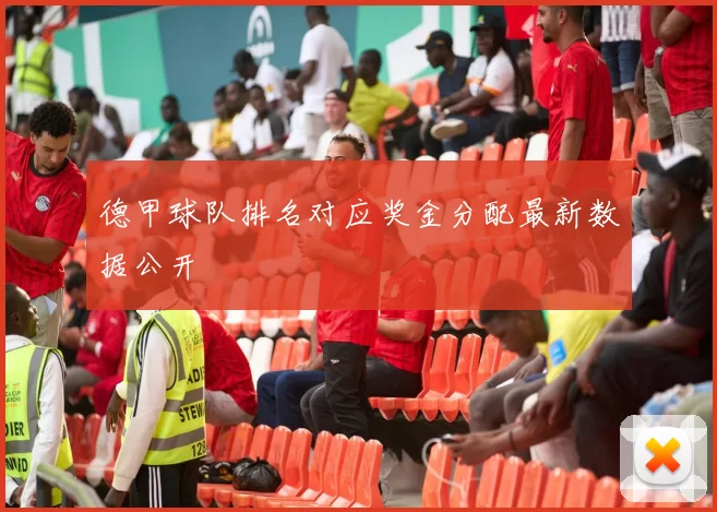 德甲球队排名对应奖金分配最新数据公开