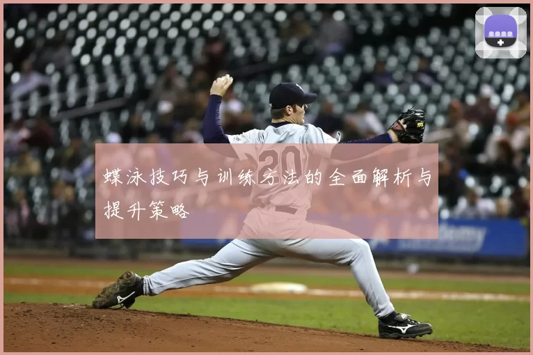 蝶泳技巧与训练方法的全面解析与提升策略