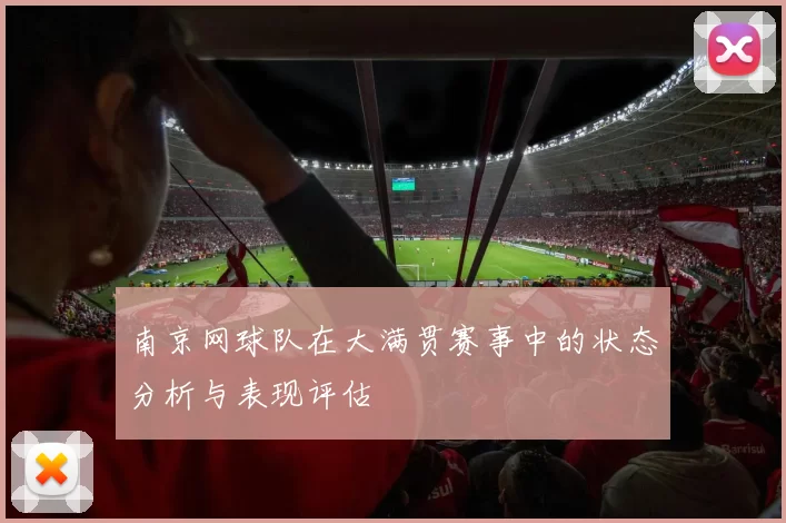 南京网球队在大满贯赛事中的状态分析与表现评估