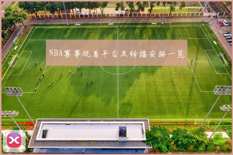 NBA赛事观看平台及转播安排一览