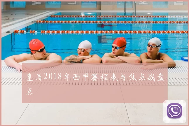 皇马2018年西甲赛程表与焦点战盘点