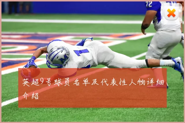 英超9号球员名单及代表性人物详细介绍