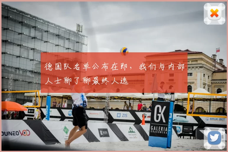 德国队名单公布在即,我们与内部人士聊了聊最终人选