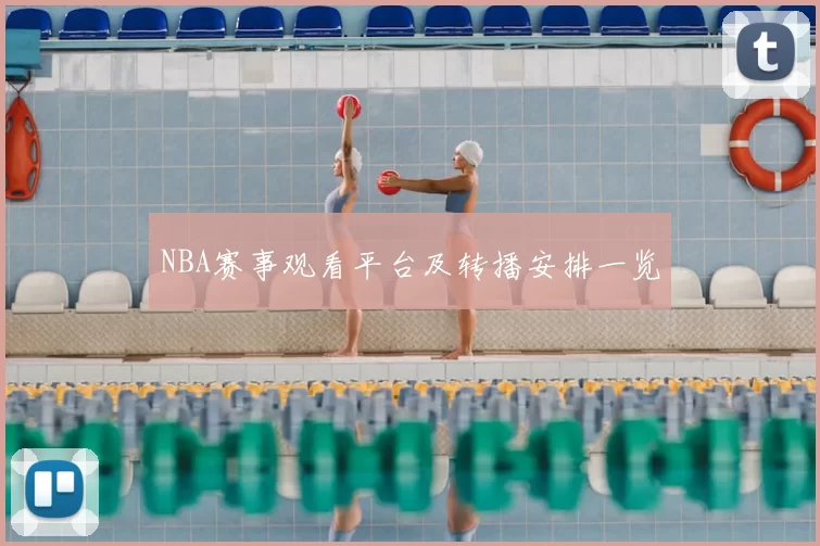 NBA赛事观看平台及转播安排一览
