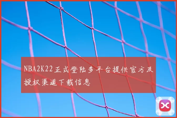 NBA2K22正式登陆多平台提供官方及授权渠道下载信息