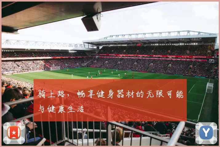 骑上路，畅享健身器材的无限可能与健康生活