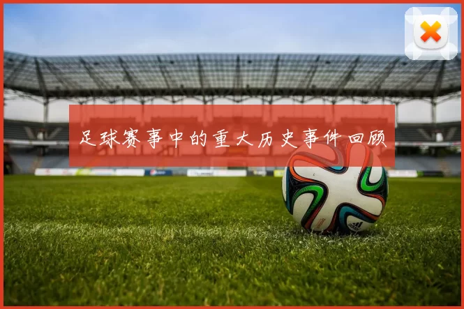 足球赛事中的重大历史事件回顾