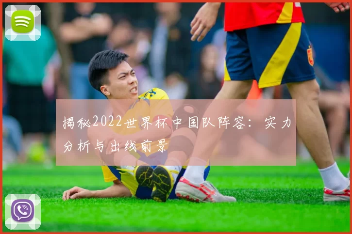 揭秘2022世界杯中国队阵容：实力分析与出线前景
