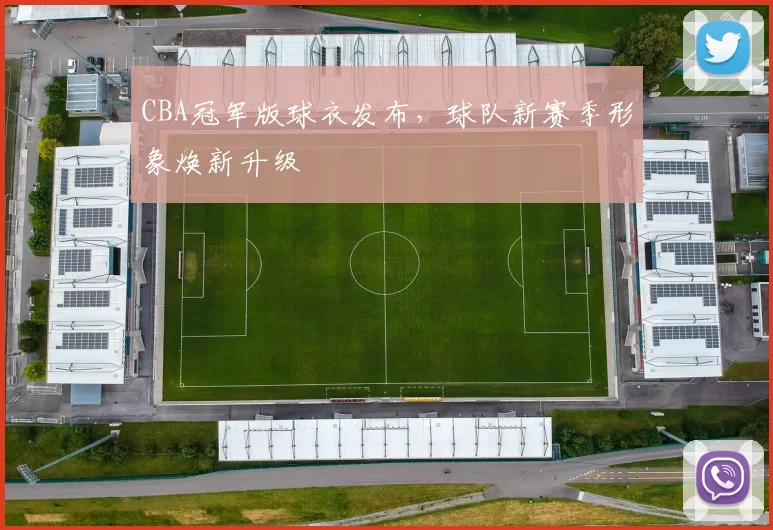 CBA冠军版球衣发布，球队新赛季形象焕新升级