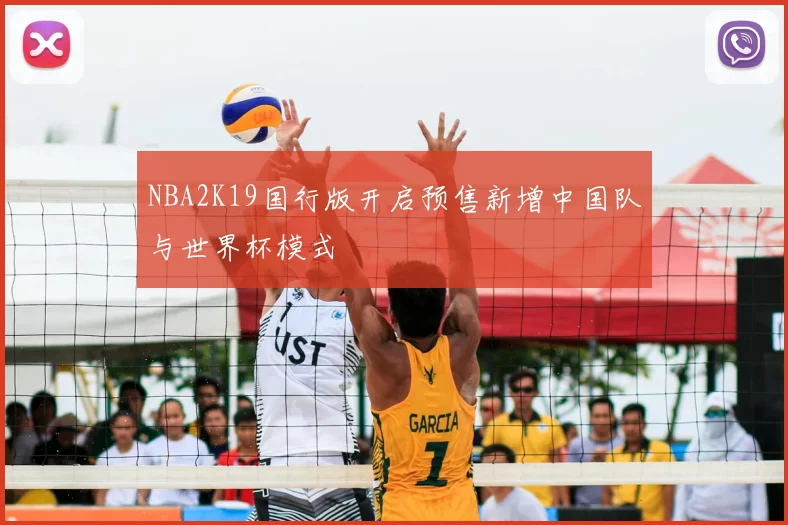 NBA2K19国行版开启预售新增中国队与世界杯模式