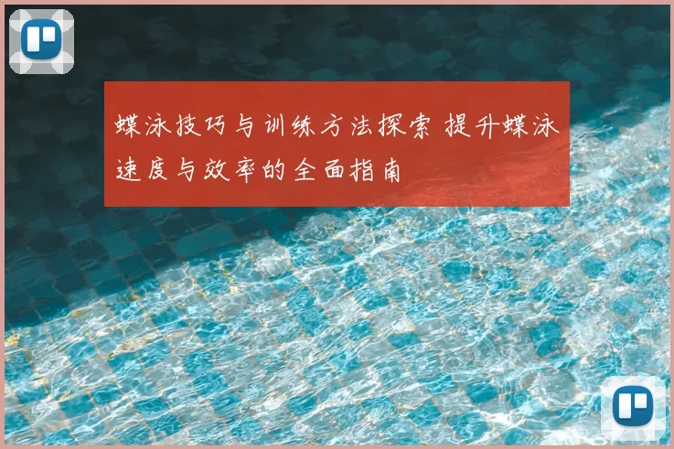 蝶泳技巧与训练方法探索 提升蝶泳速度与效率的全面指南